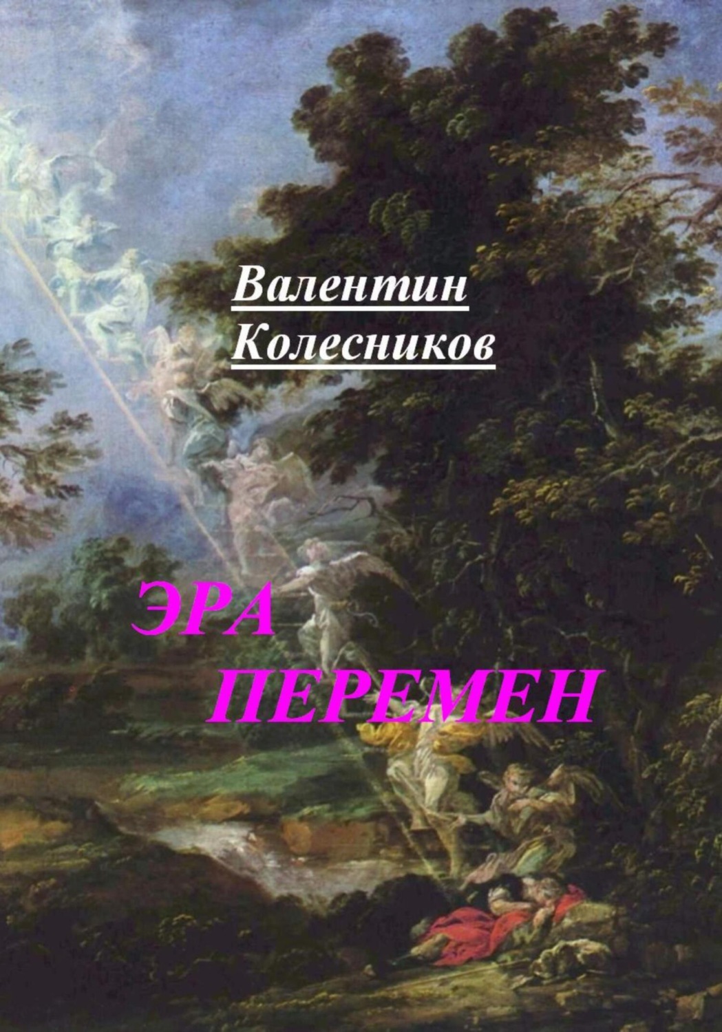 Обложка книги «Эра перемен»