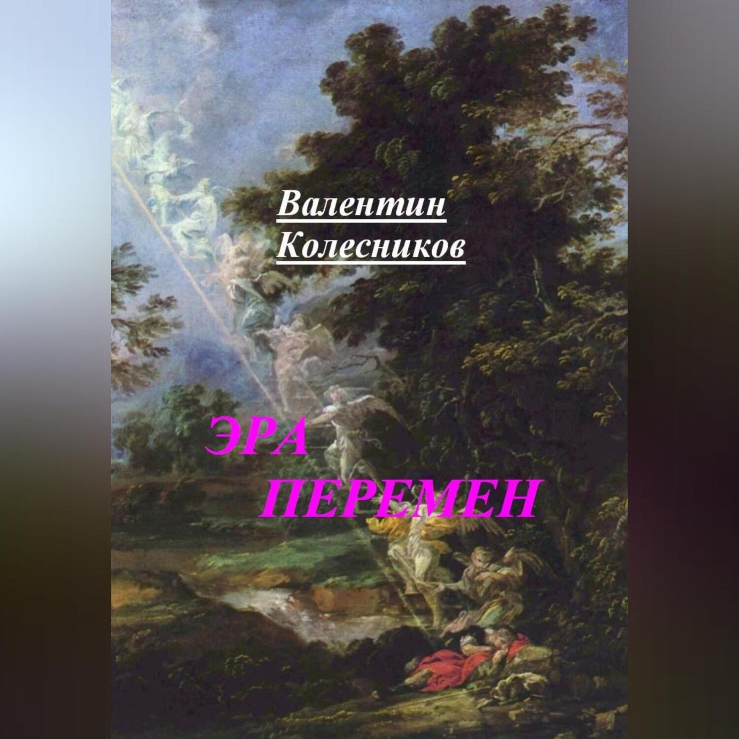 Обложка книги «ЭРА ПЕРЕМЕН»