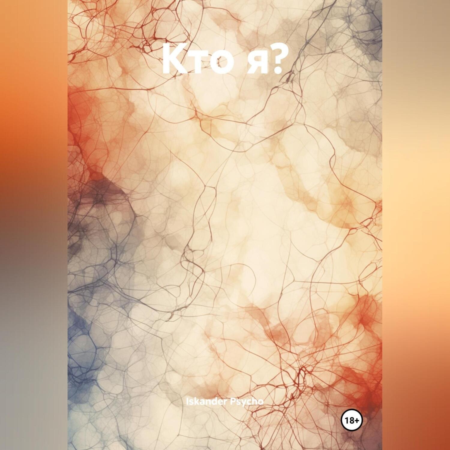 Обложка книги «Кто Я?»