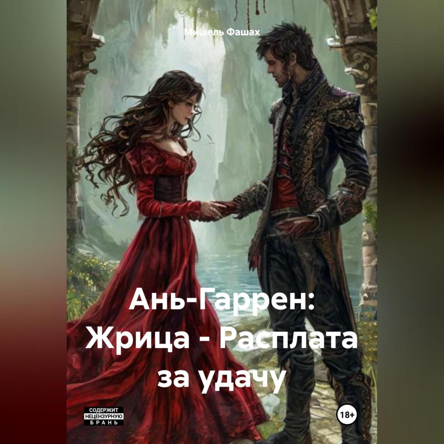 Обложка книги «Ань-Гаррен: Жрица – Расплата за удачу»