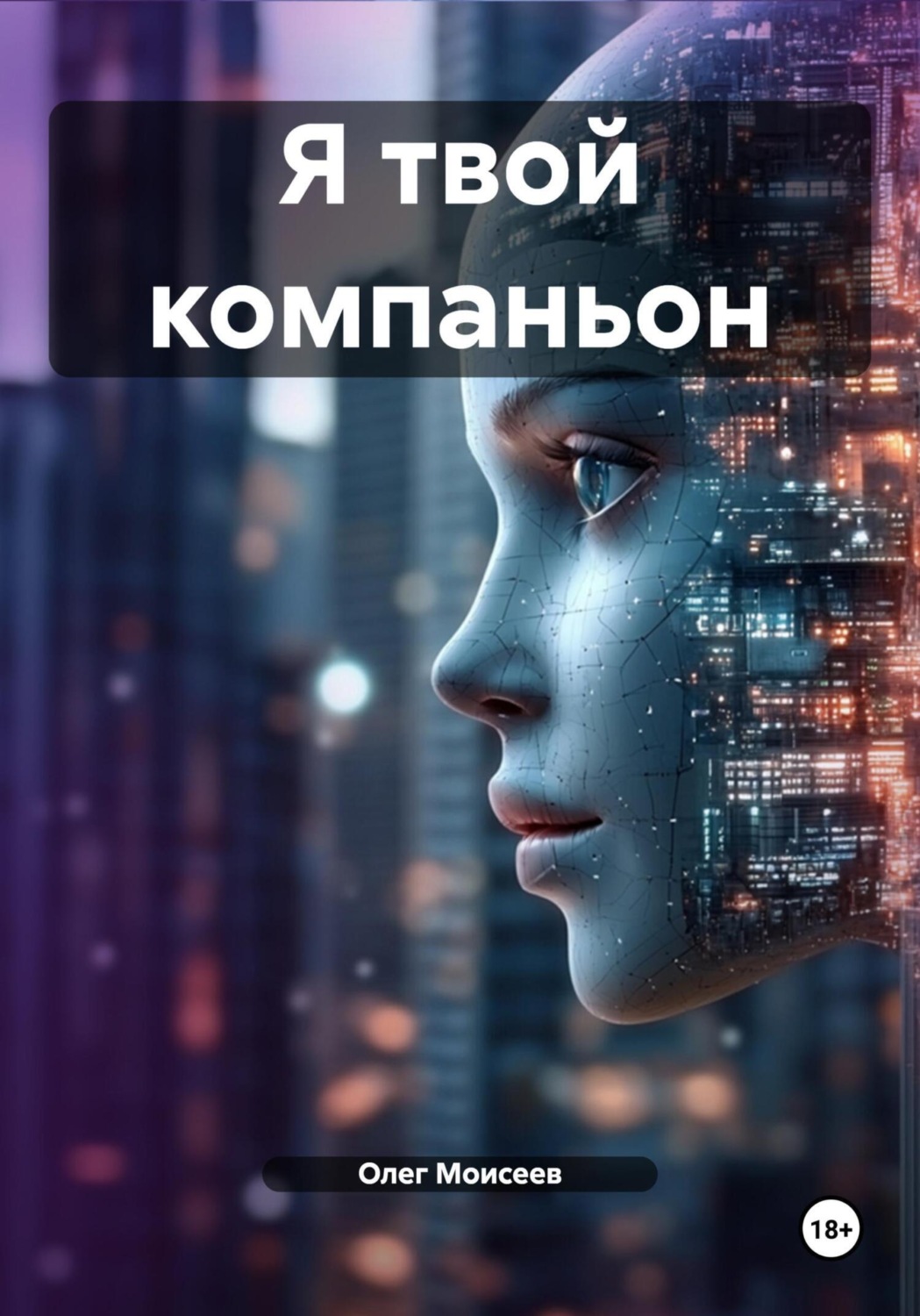 Обложка книги «Я твой компаньон»