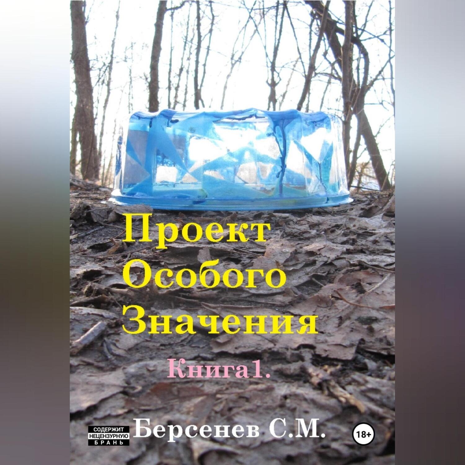 Обложка книги «Проект Особого Значения. Повесть.»
