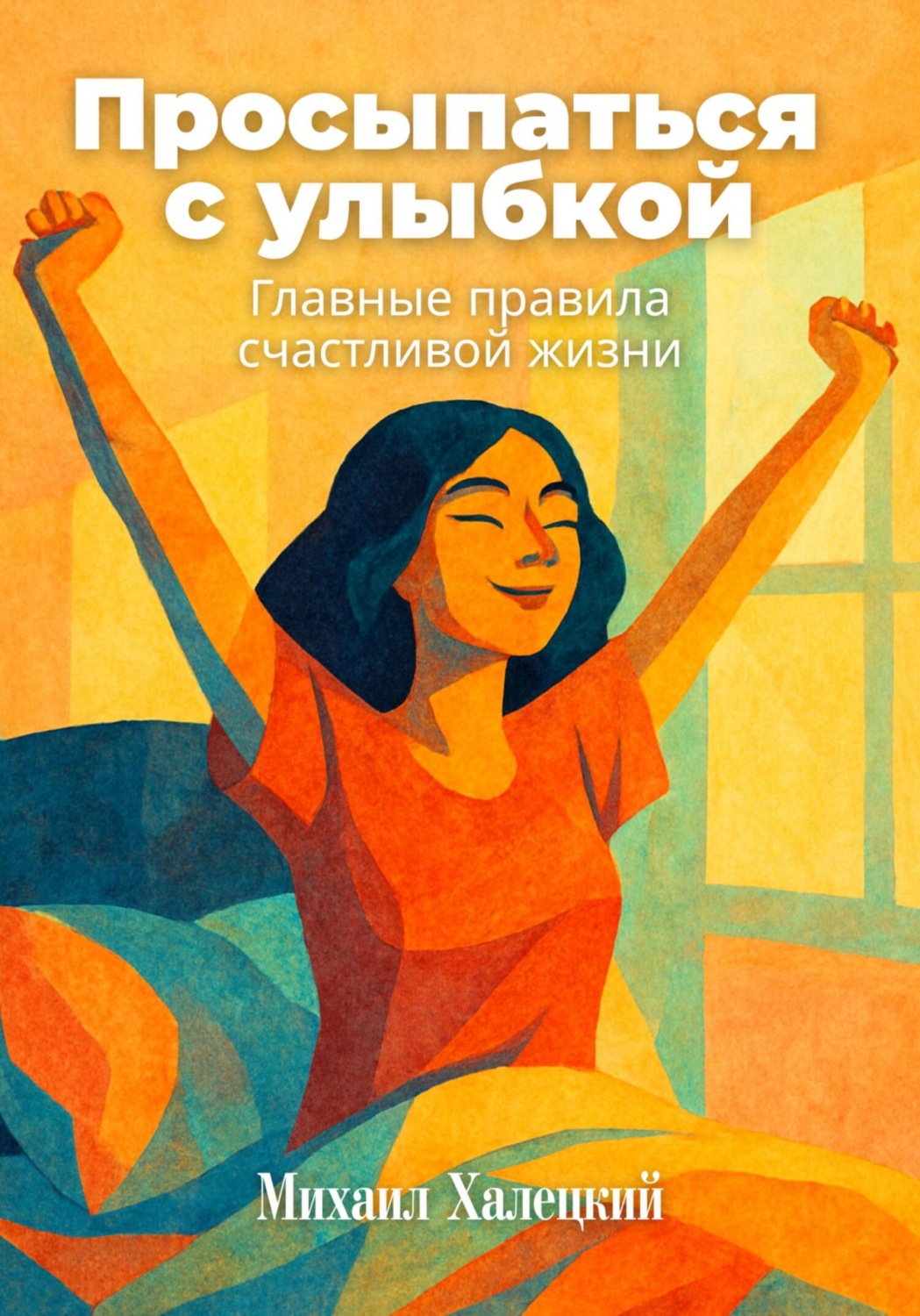 Обложка книги «Просыпаться с улыбкой: Главные правила счастливой жизни»