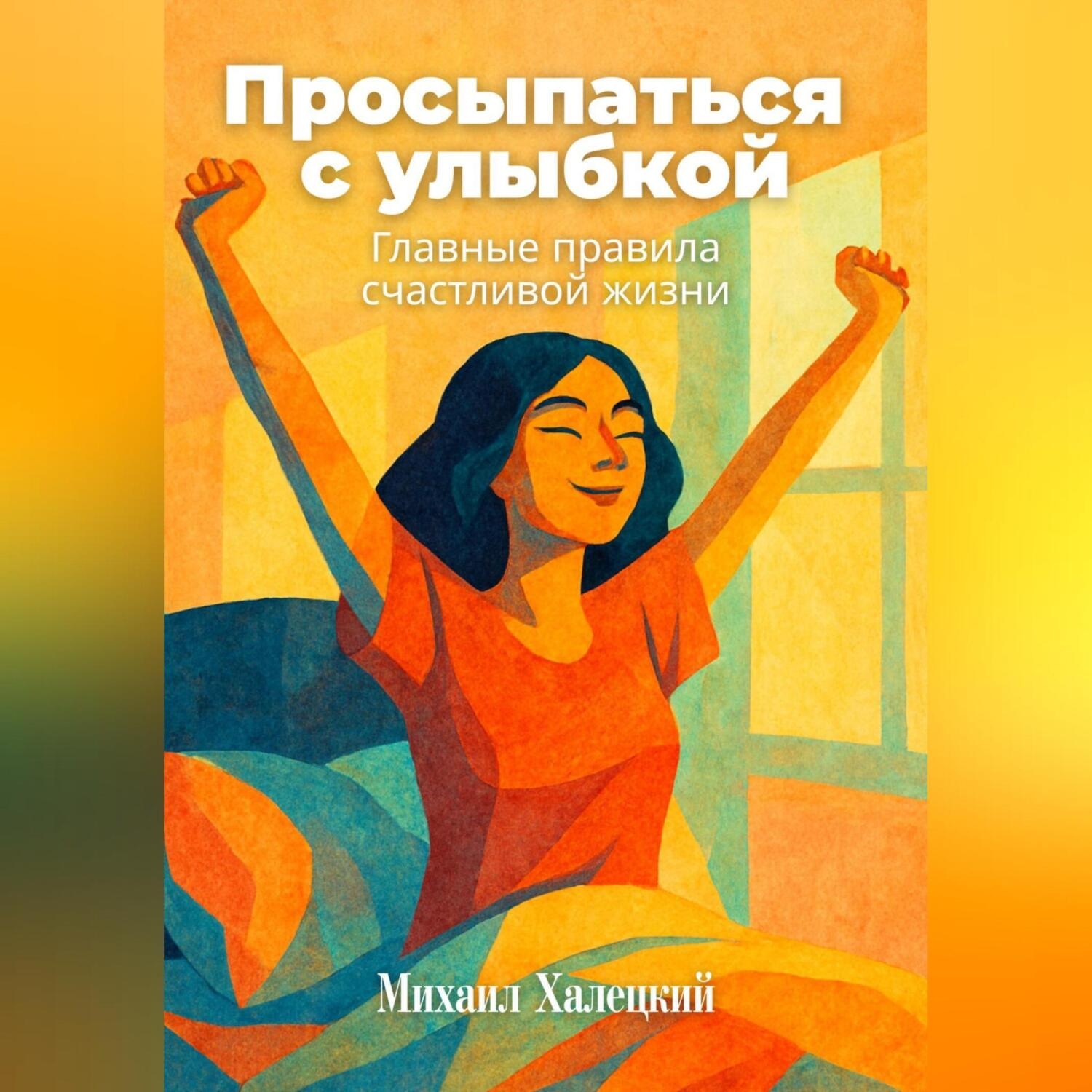 Обложка книги «Просыпаться с улыбкой: Главные правила счастливой жизни»