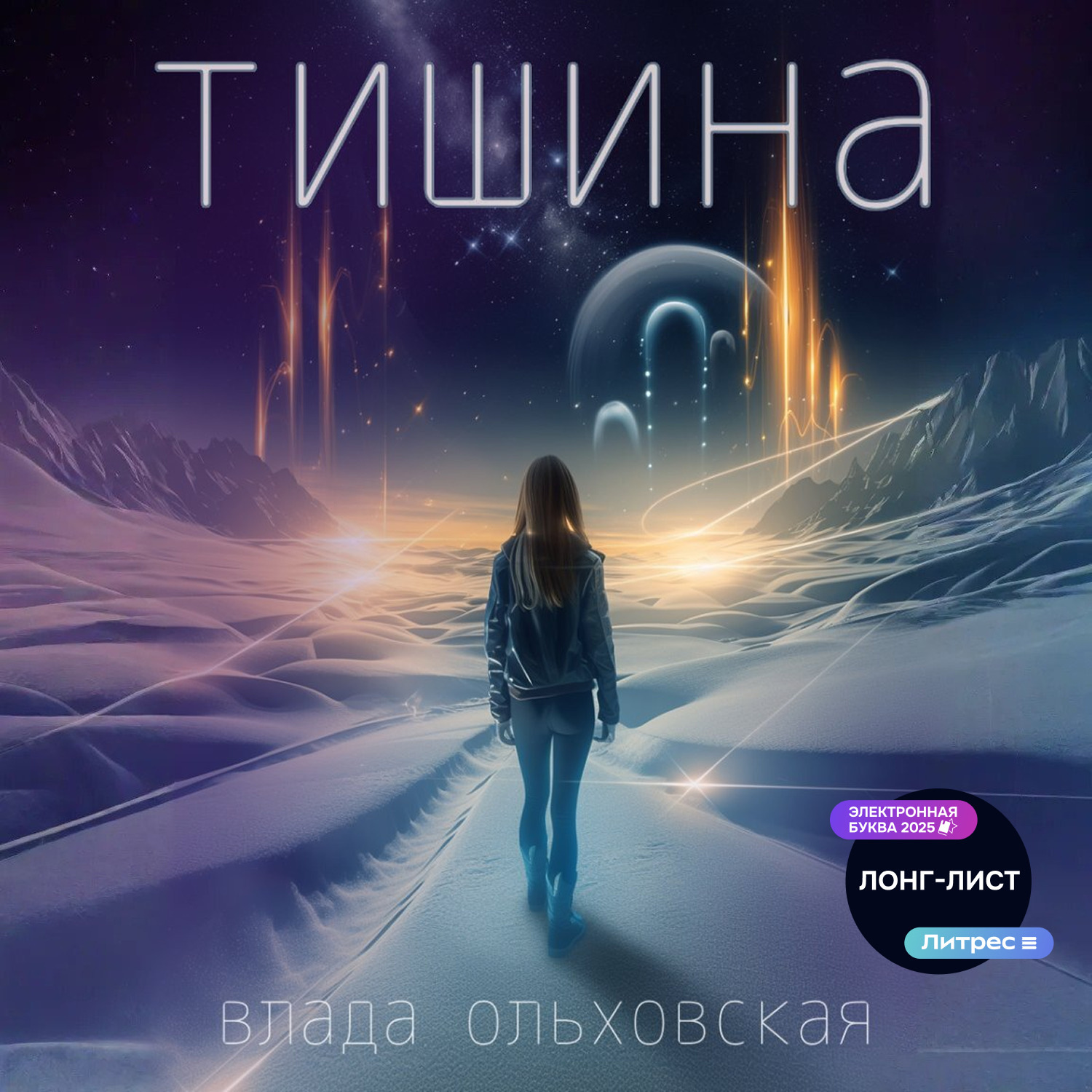 Обложка книги «Тишина»