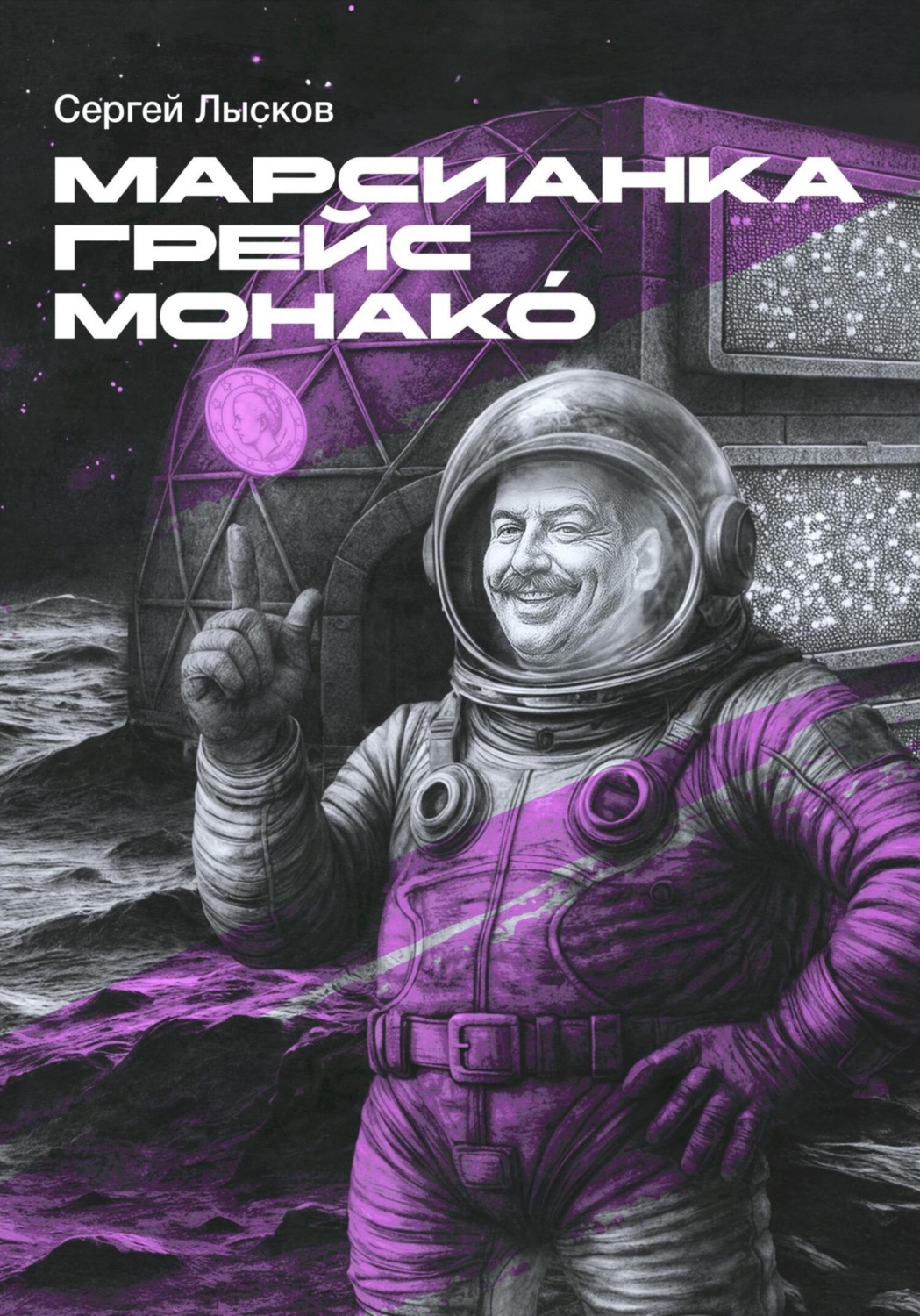 Обложка книги «Марсианка Грейс Монако́»