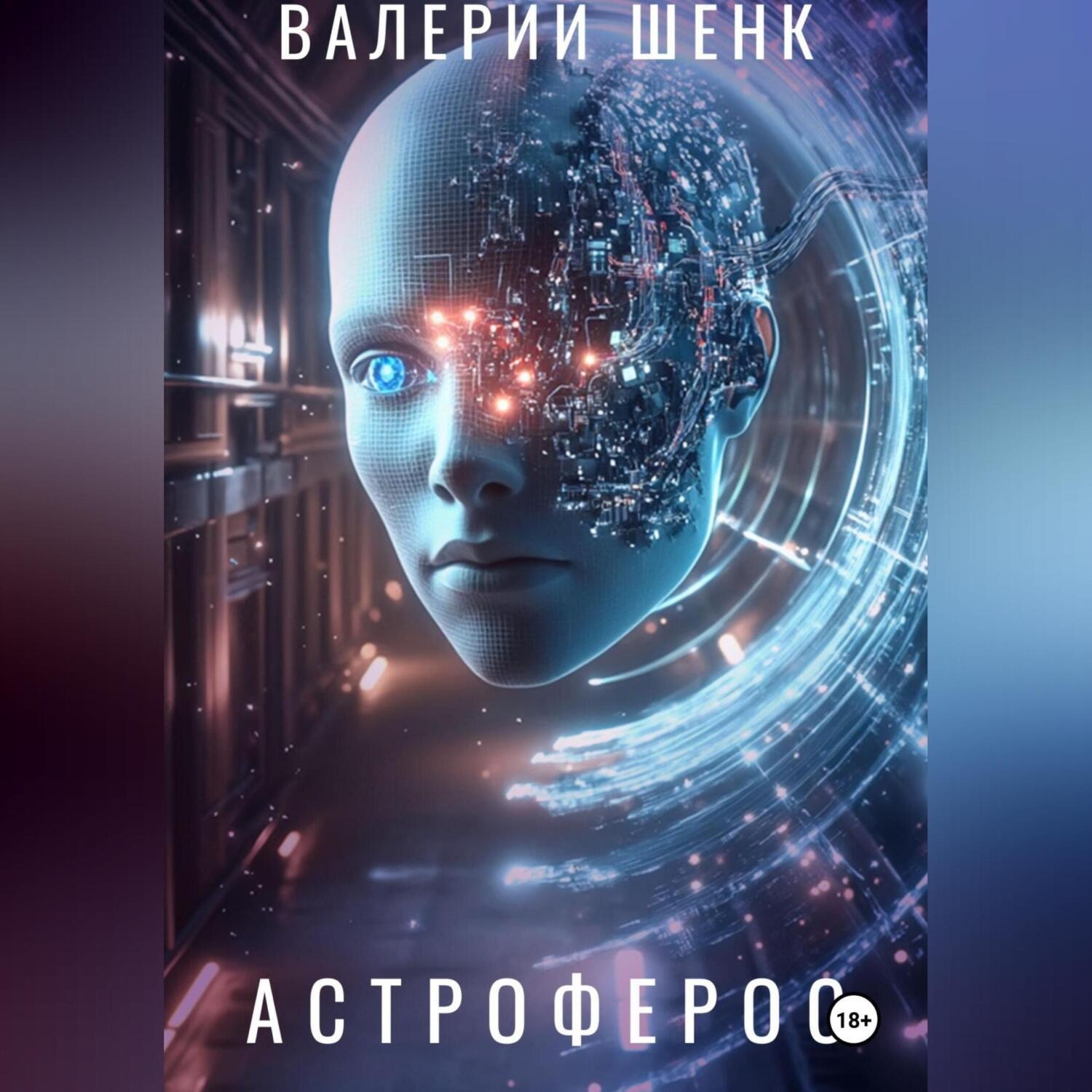 Обложка книги «Астроферос»