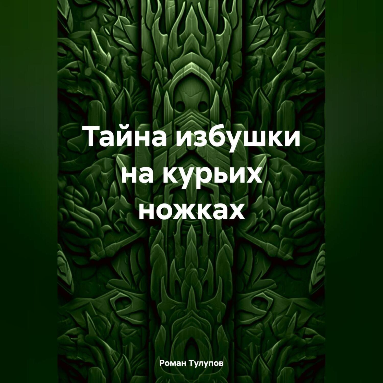 Обложка книги «Тайна избушки на курьих ножках»