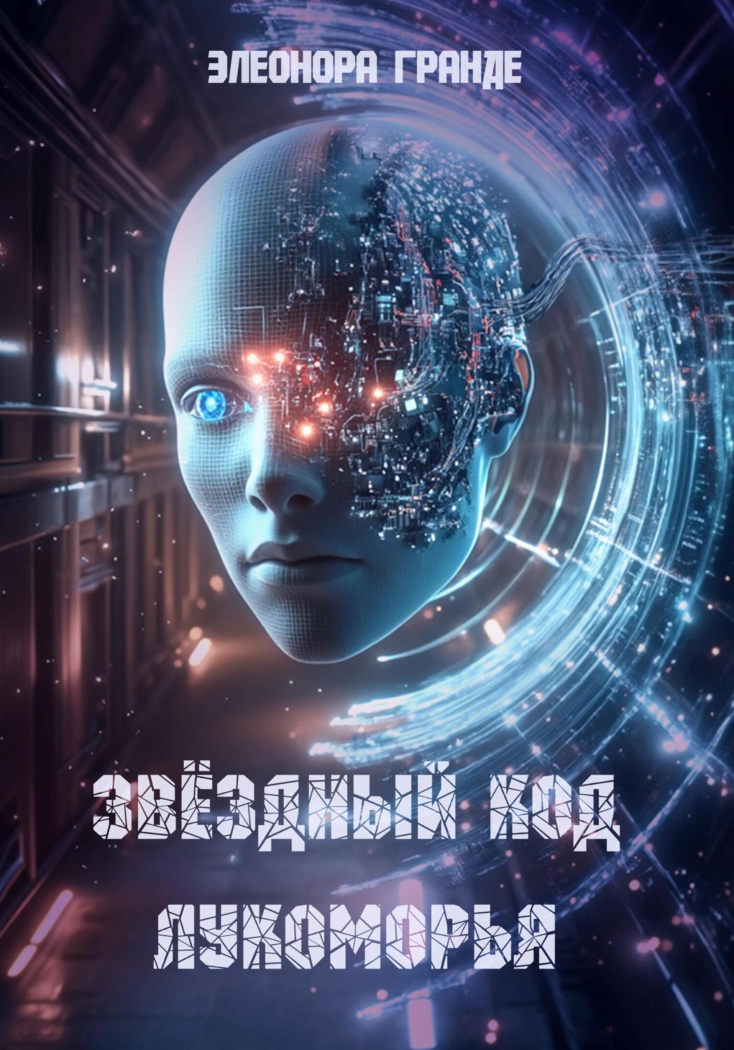 Обложка книги «Звёздный код Лукоморья»
