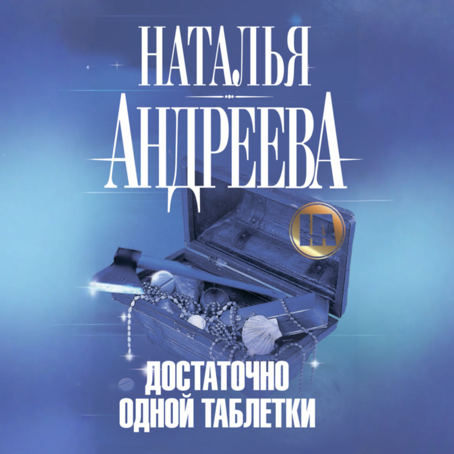 Обложка книги «Достаточно одной таблетки»