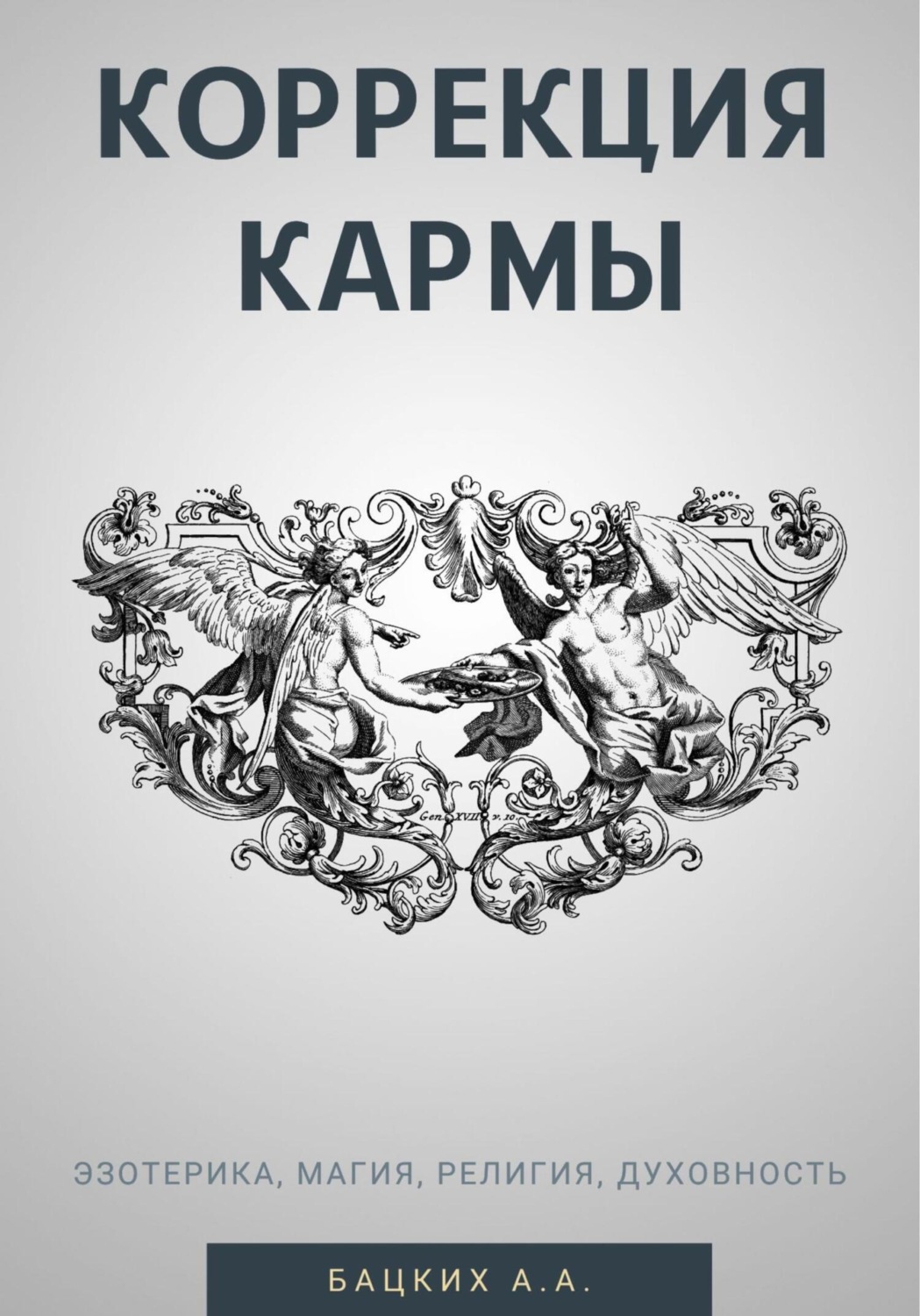Обложка книги «Коррекция кармы. Духовность, эзотерика, религия, магия»