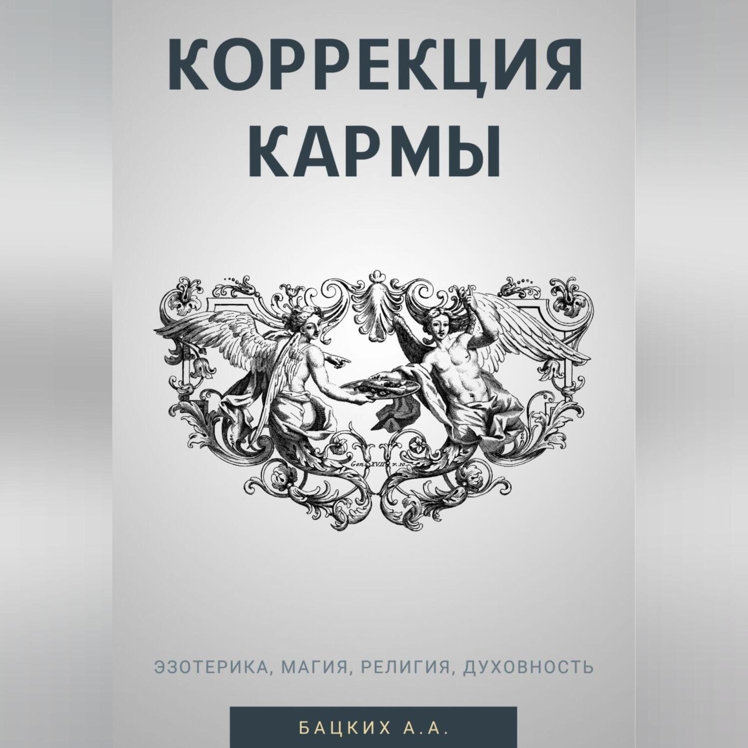 Обложка книги «Коррекция кармы. Духовность, эзотерика, религия, магия»