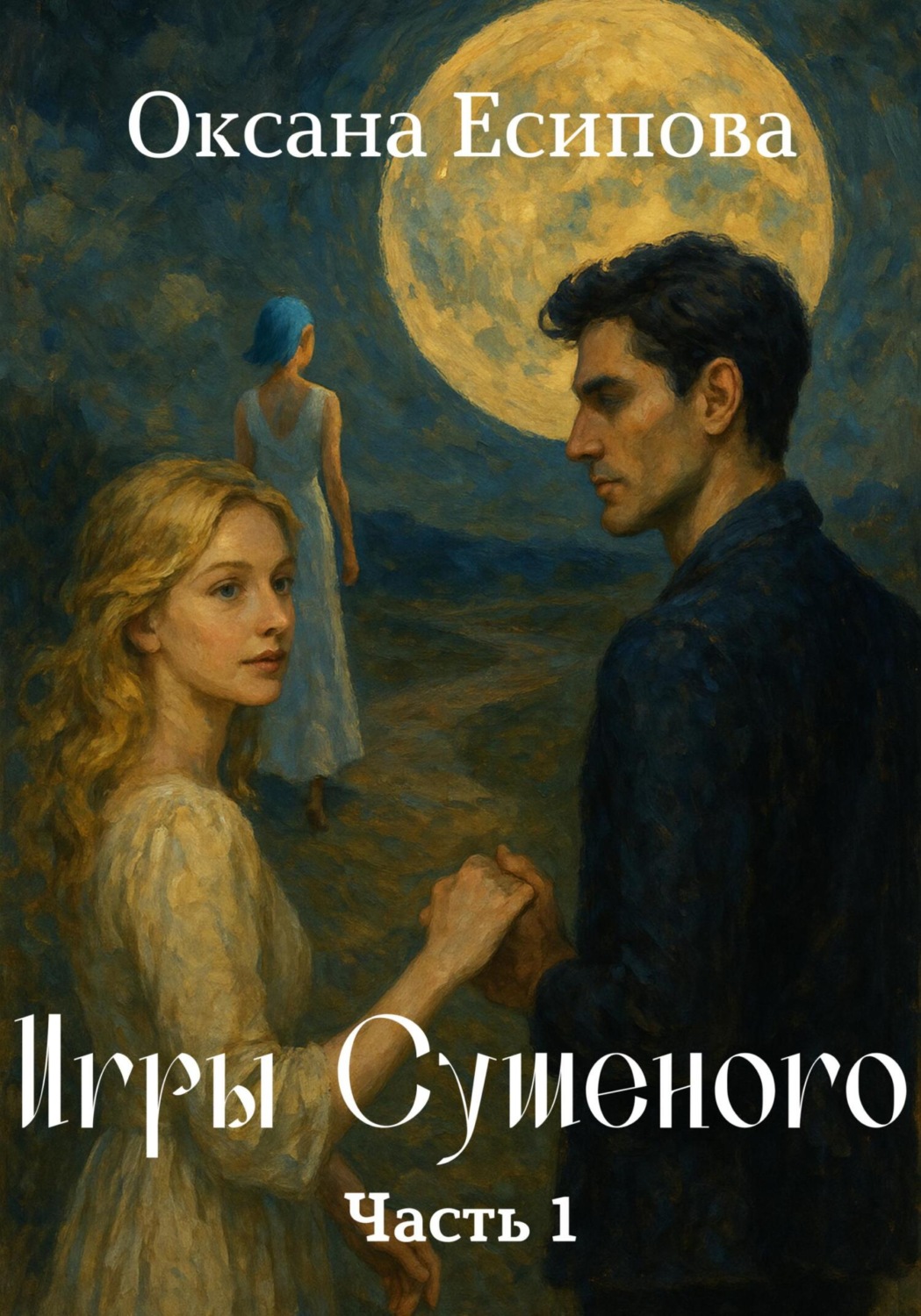 Обложка книги «Игры Сушеного. Часть 1»