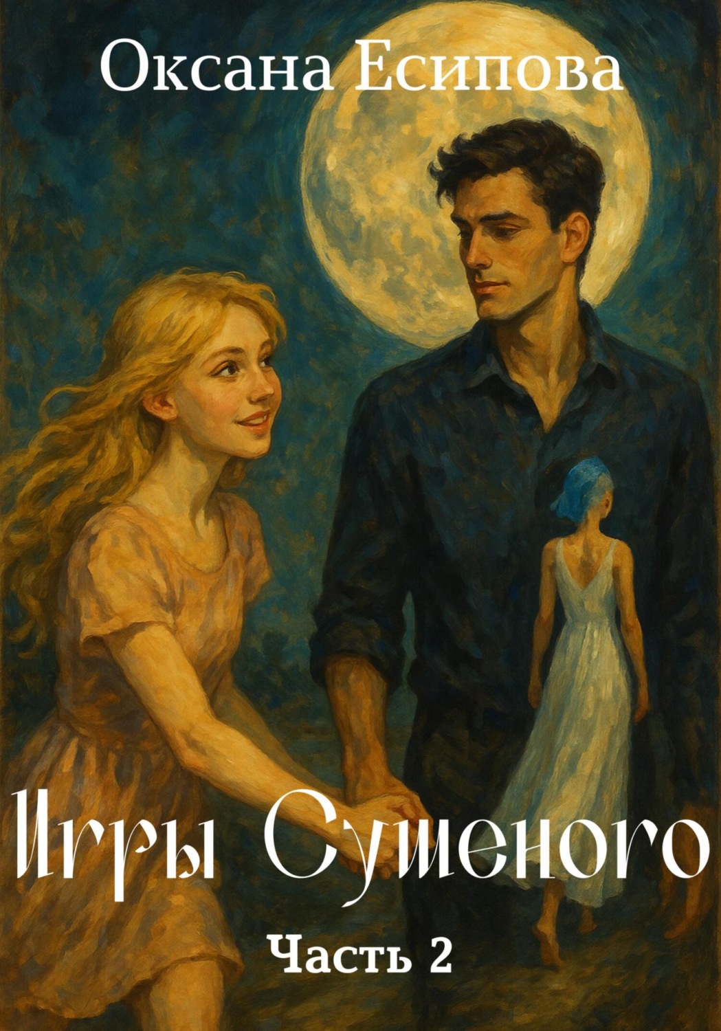 Обложка книги «Игры Сушёного. Часть 2»