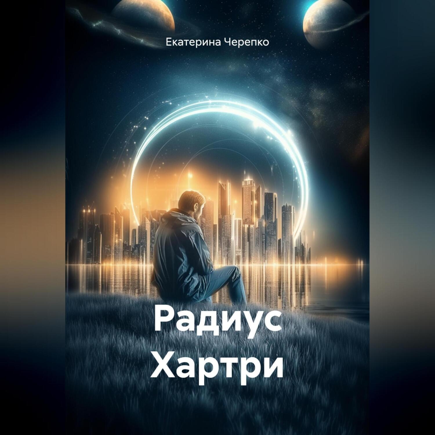 Обложка книги «Радиус Хартри»