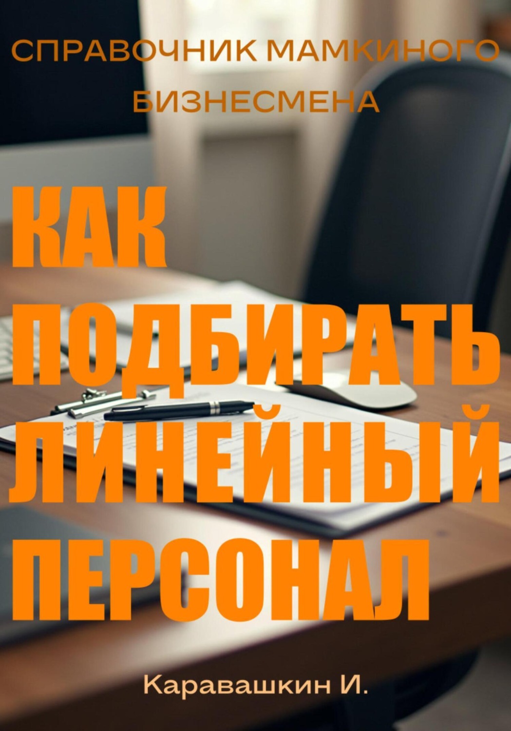 Обложка книги «Справочник мамкиного бизнесмена. Как подбирать линейный персонал»