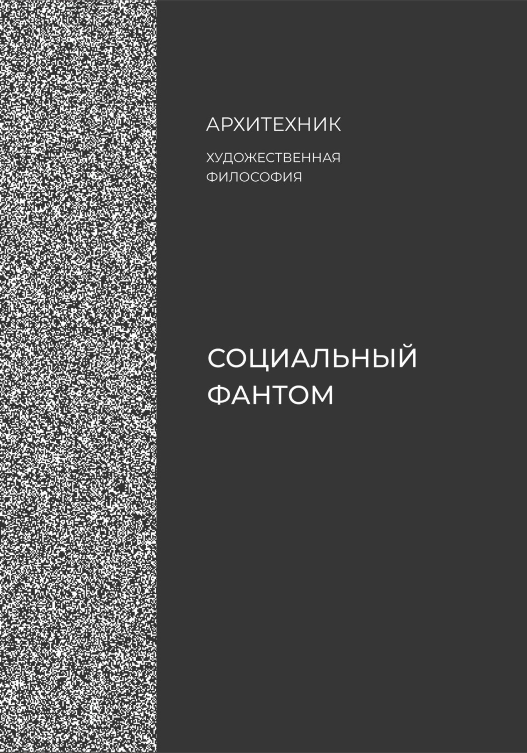 Обложка книги «Социальный фантом»