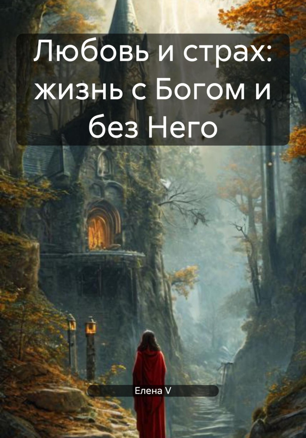 Обложка книги «Любовь и страх: жизнь с Богом и без Него»