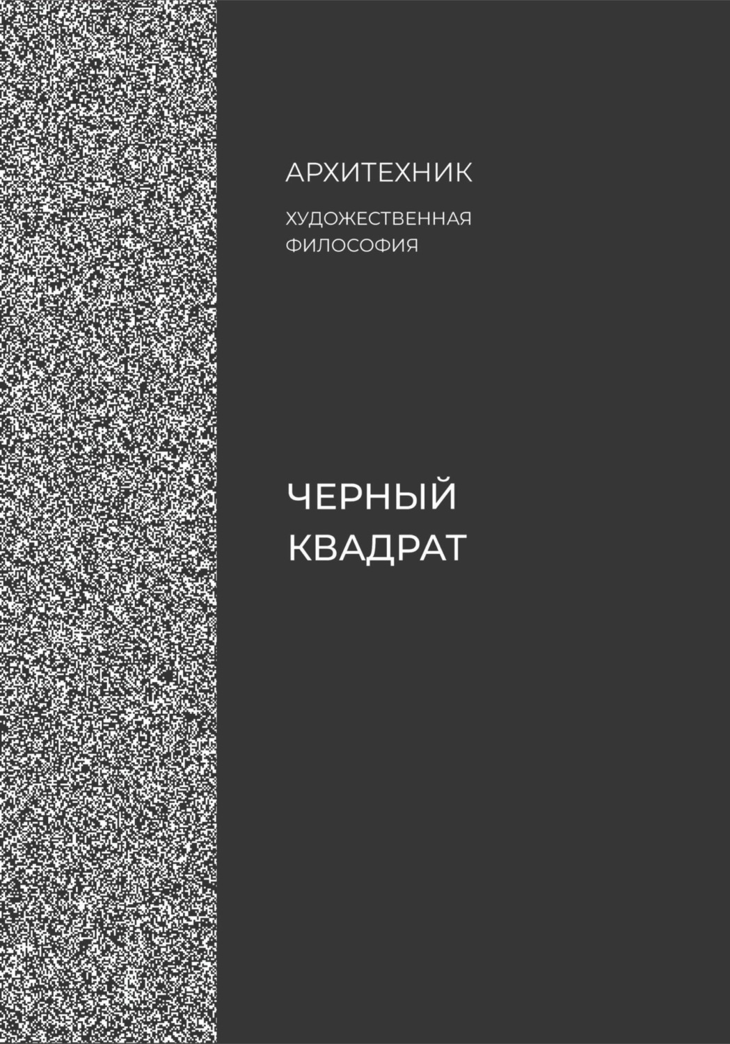 Обложка книги «Черный квадрат»
