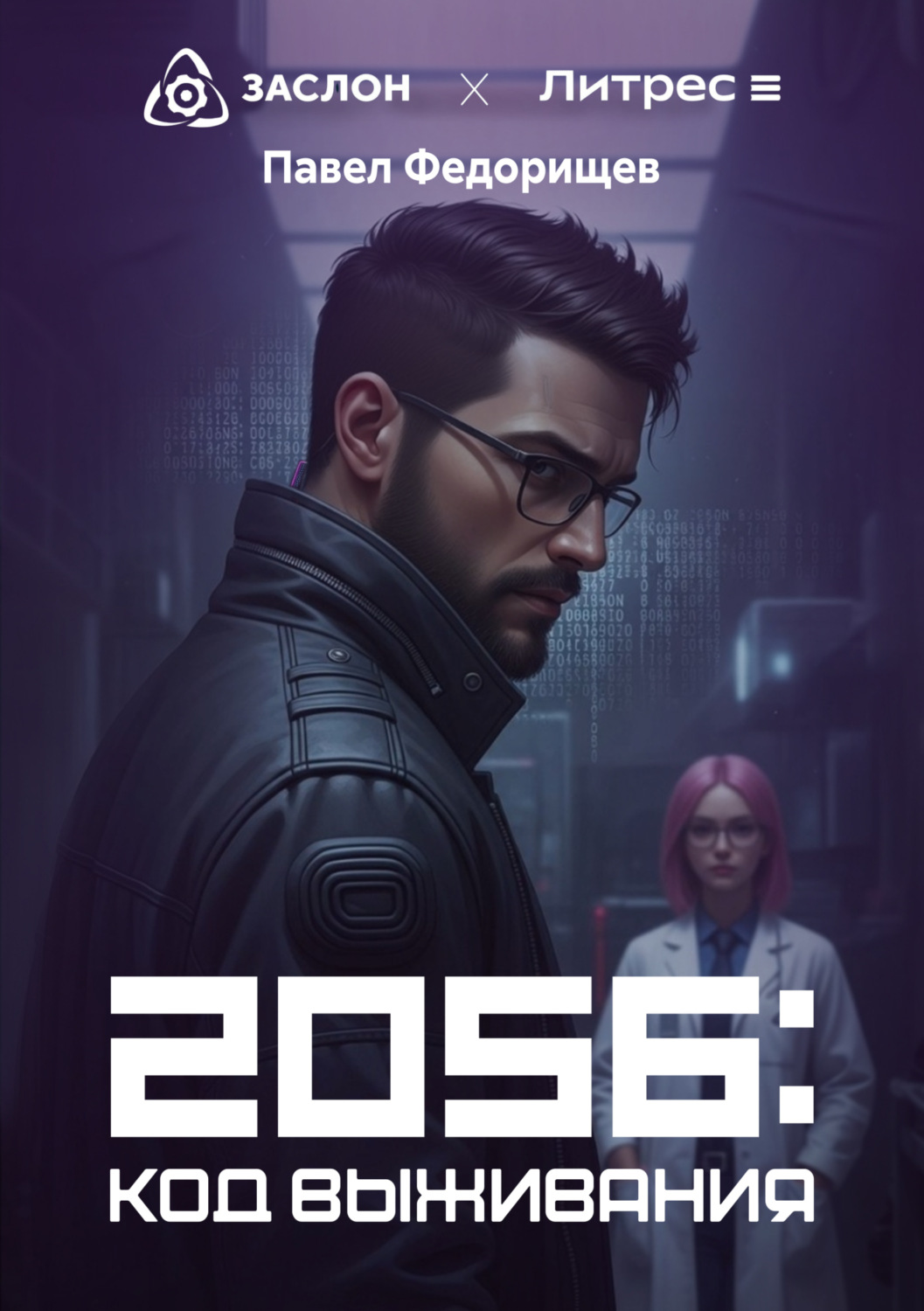 Обложка книги «2056: Код выживания»