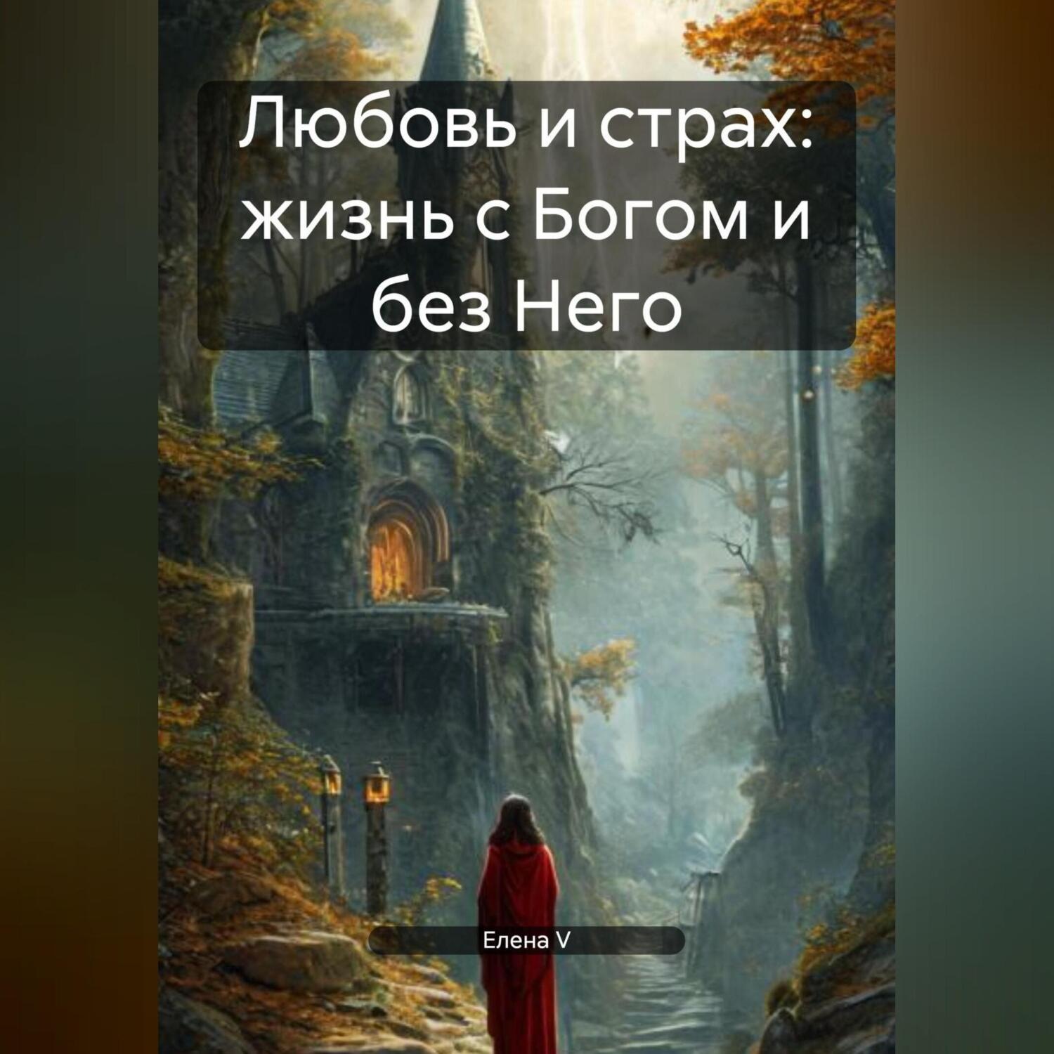 Обложка книги «Любовь и страх: жизнь с Богом и без Него»