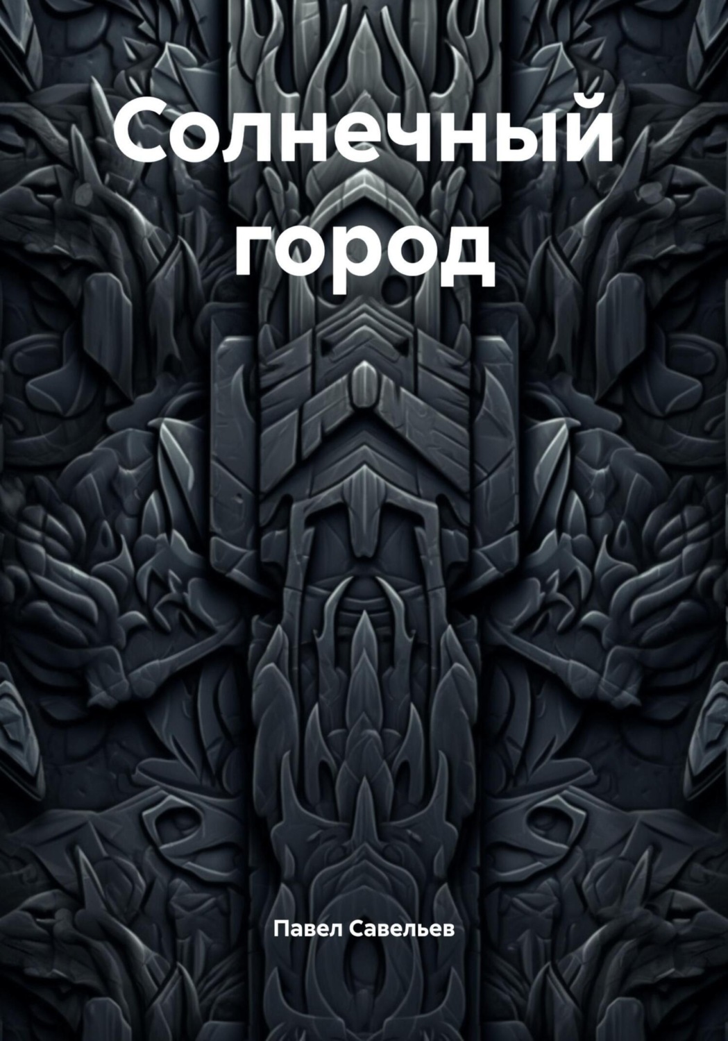 Обложка книги «Солнечный город»