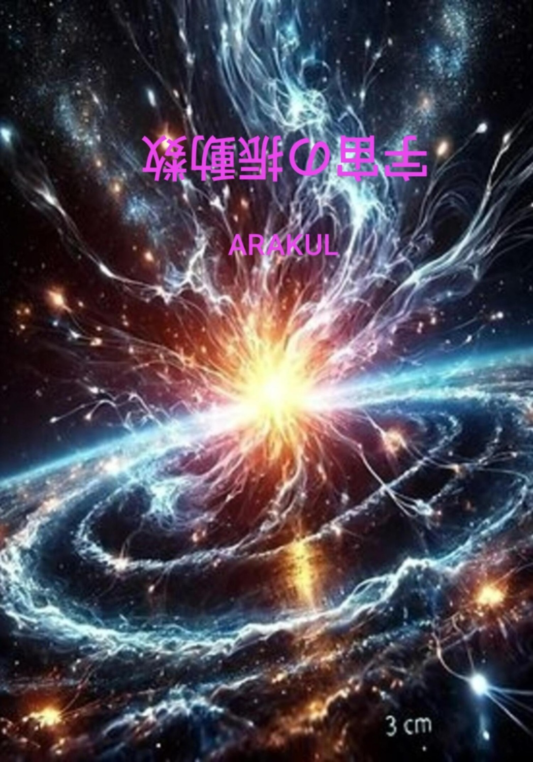 Обложка книги «宇宙の振動数»