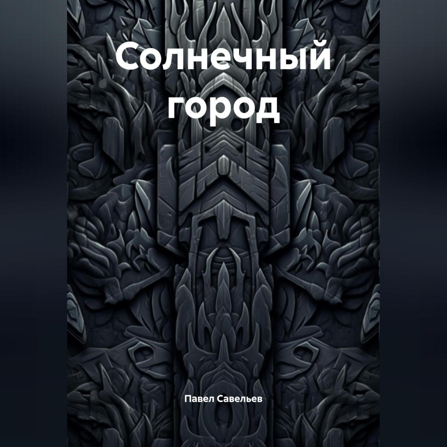 Обложка книги «Солнечный город»
