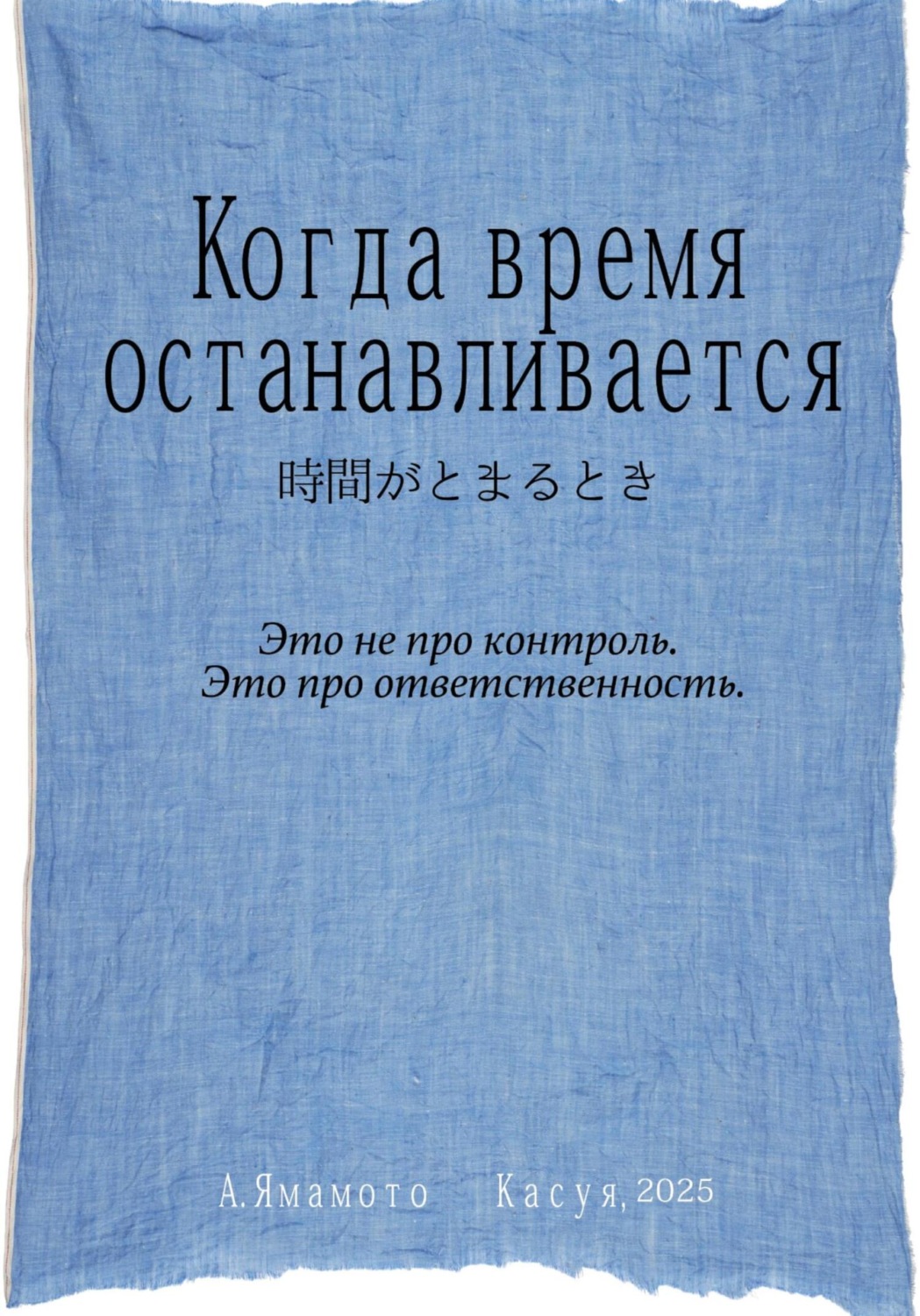 Обложка книги «Когда время останавливается»