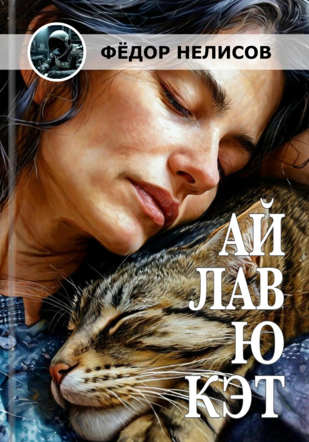 Обложка книги «Ай лав ю кэт»