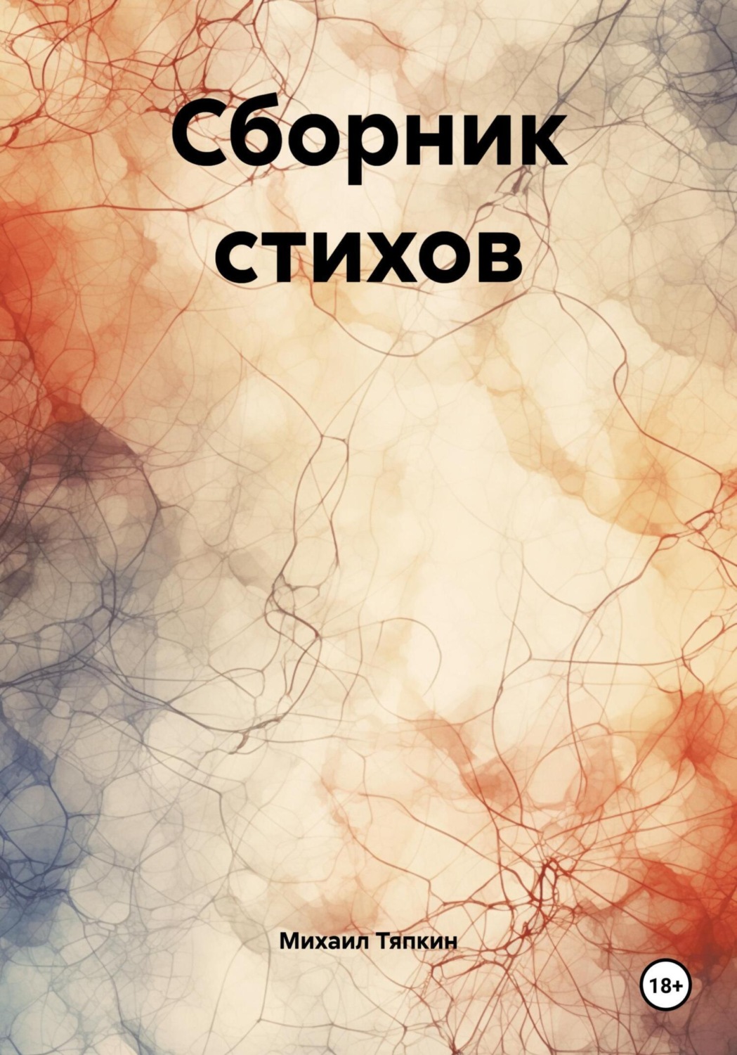 Обложка книги «Сборник стихов»