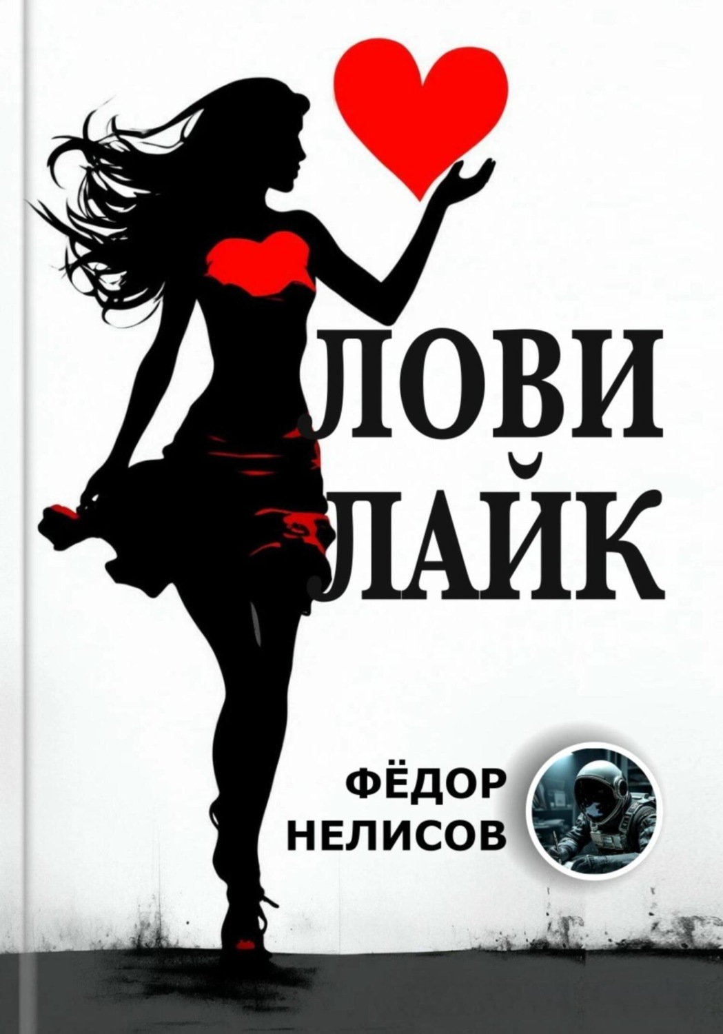 Обложка книги «Лови лайк»