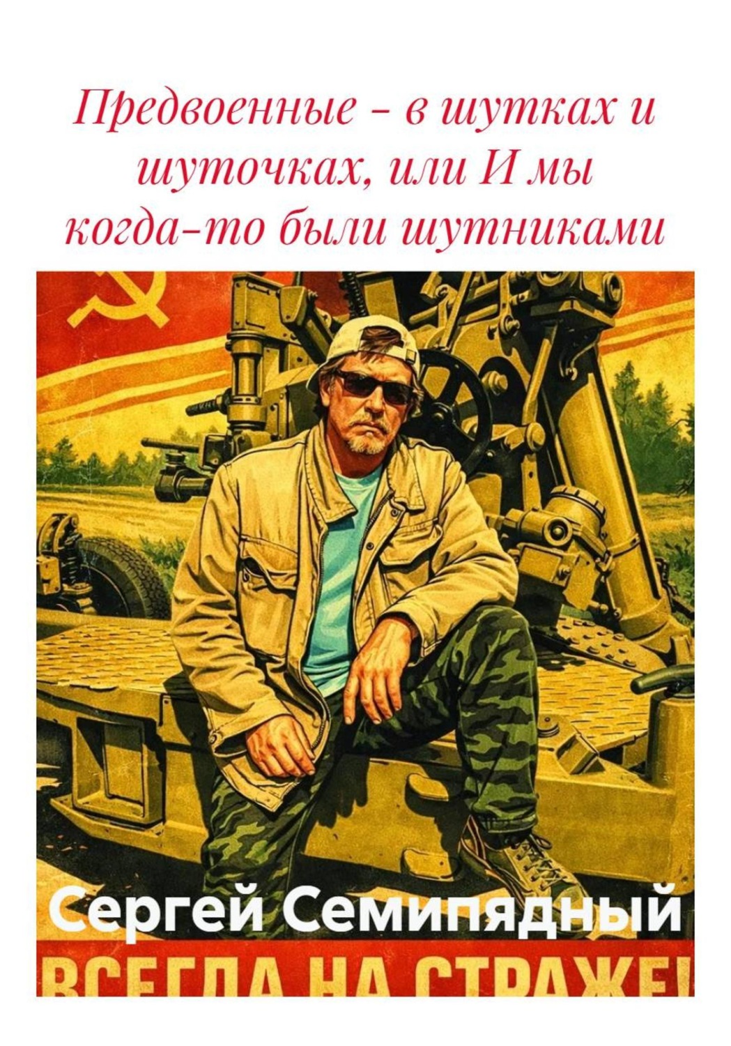 Обложка книги «Предвоенные - в шутках и шуточках, или И мы когда-то были шутниками»