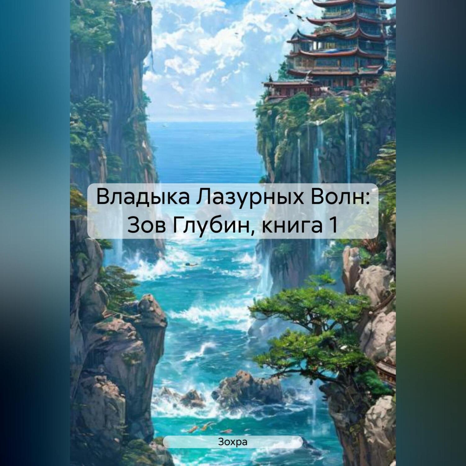 Обложка книги «Владыка Лазурных Волн: Зов Глубин, книга 1»