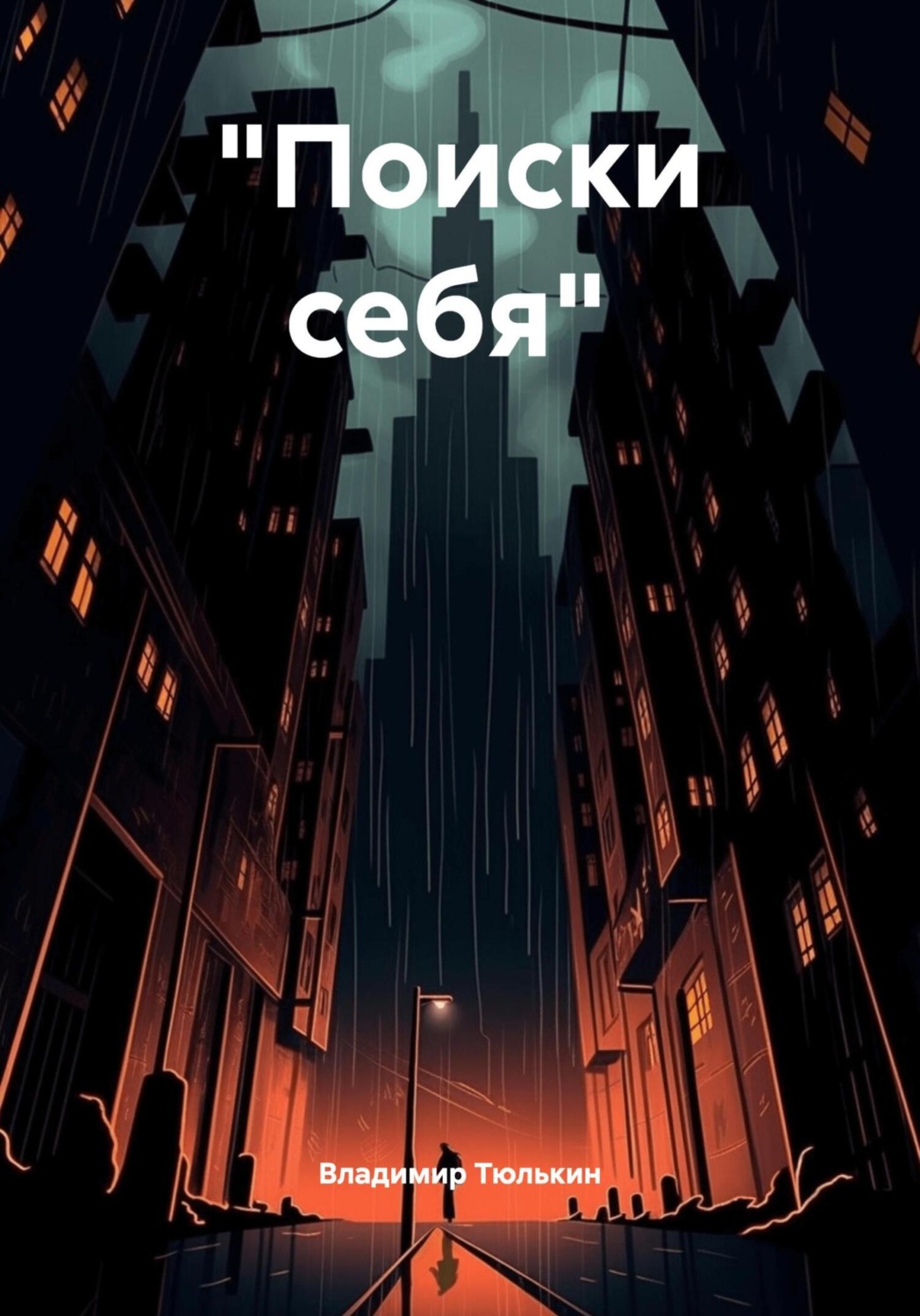 Обложка книги ««Поиски себя»»