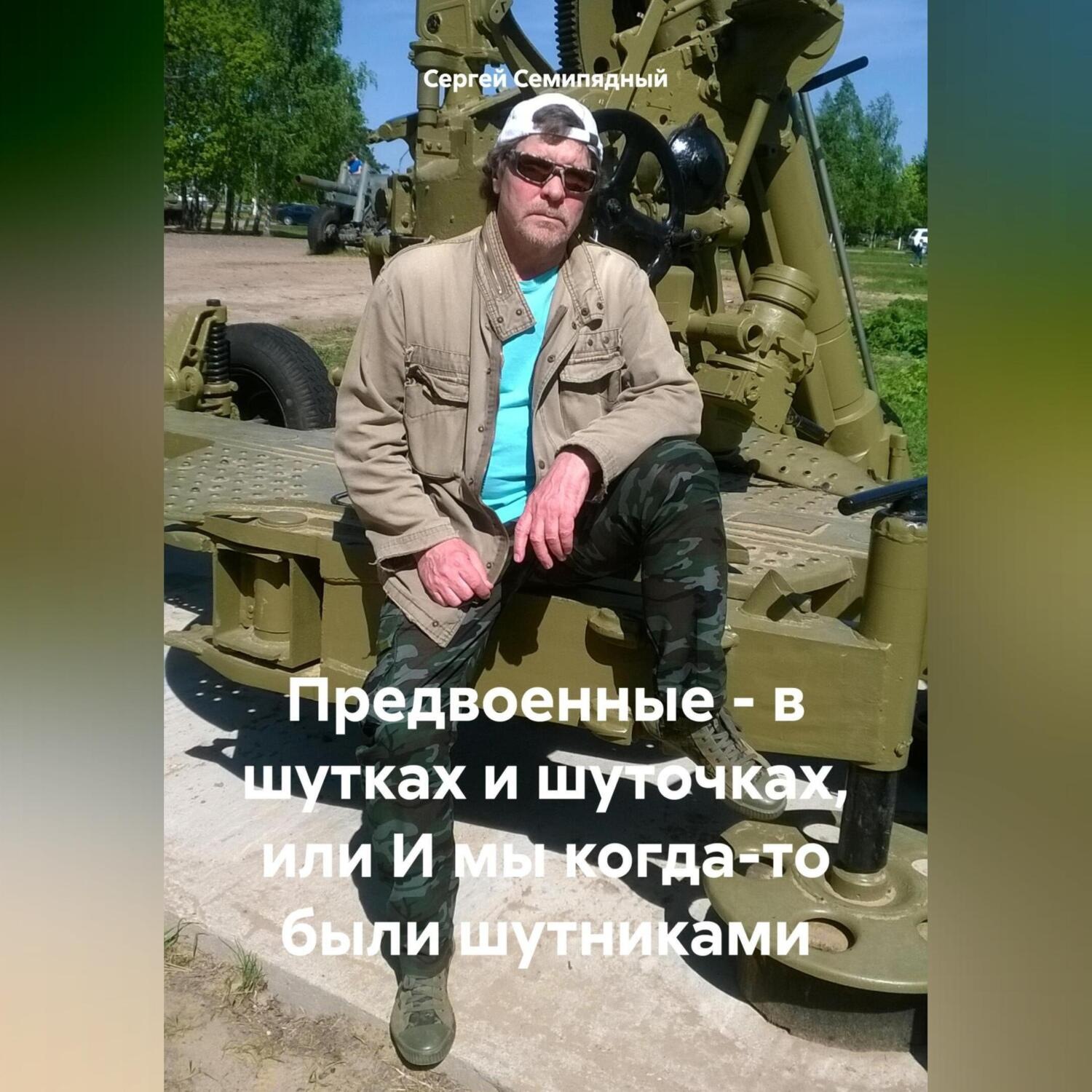 Обложка книги «Предвоенные – в шутках и шуточках, или И мы когда-то были шутниками»
