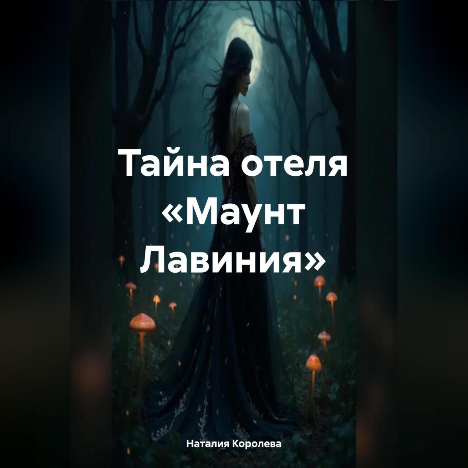 Обложка книги «Тайна отеля «Маунт Лавиния»»
