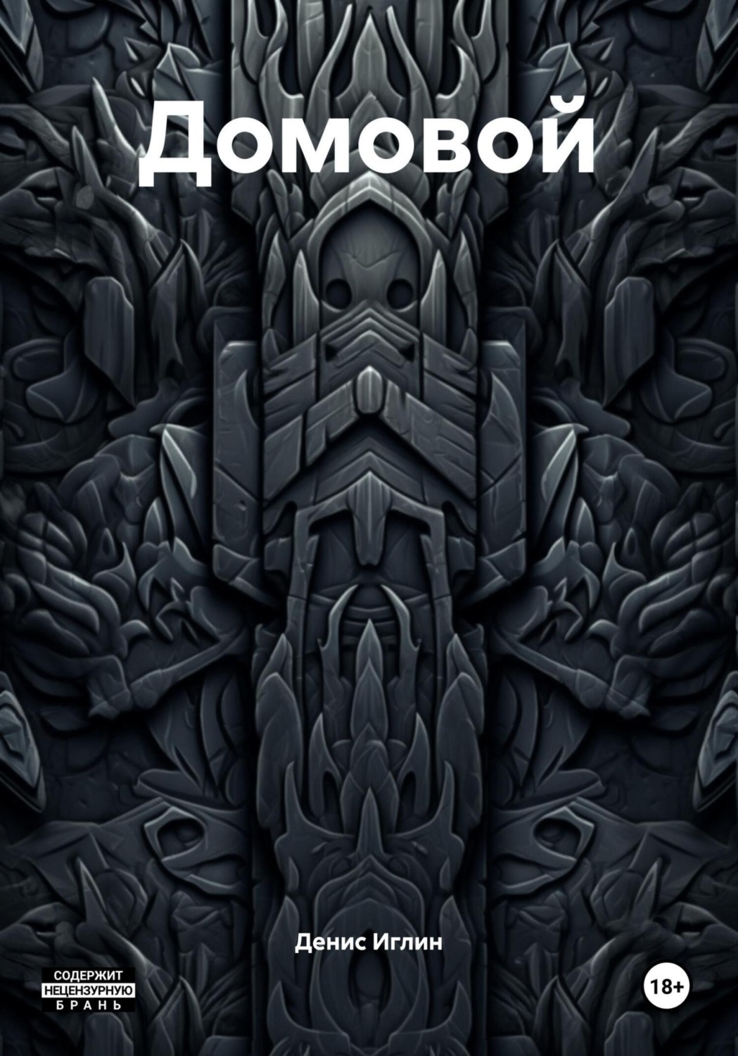 Обложка книги «Домовой»