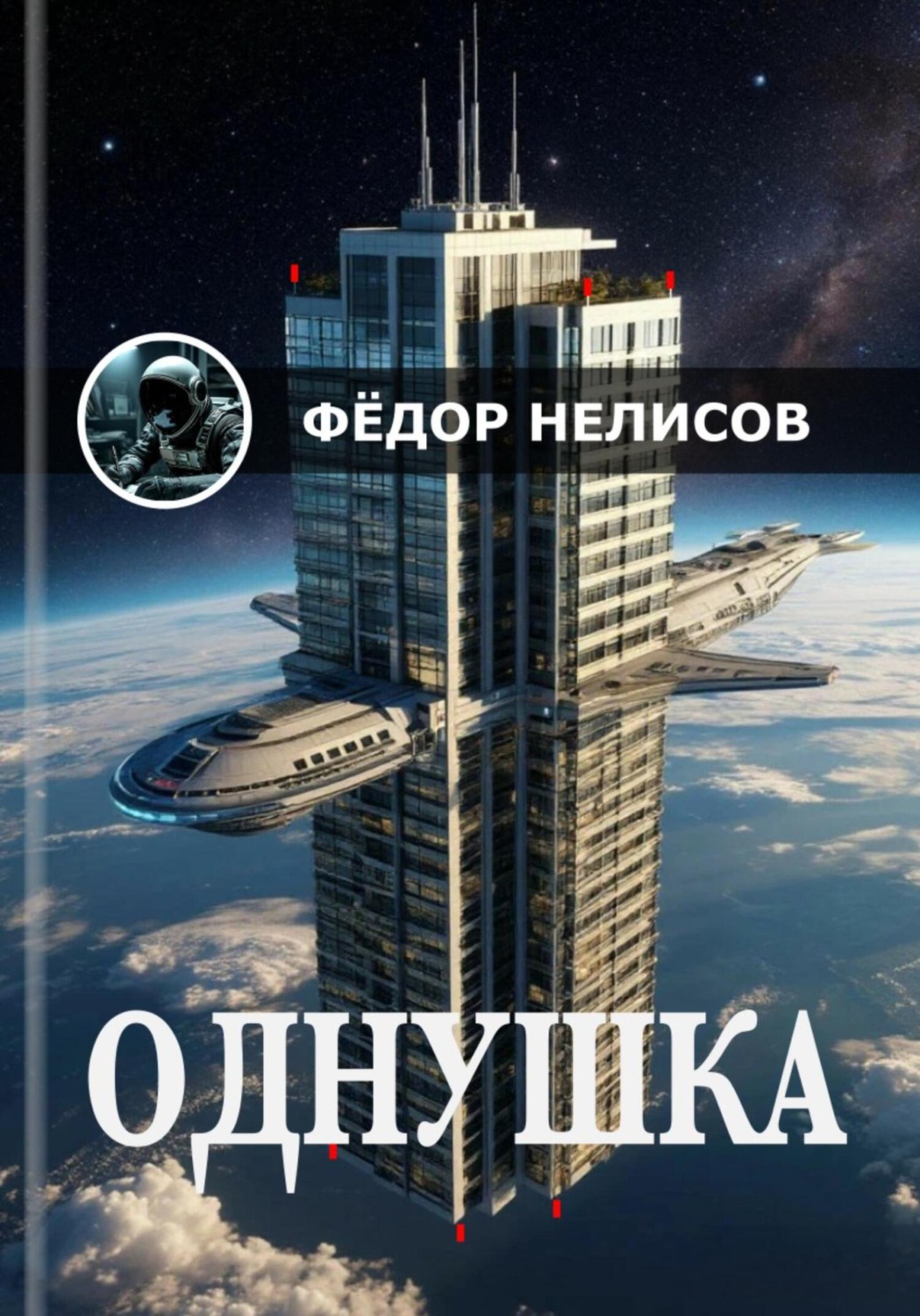 Обложка книги «Однушка»