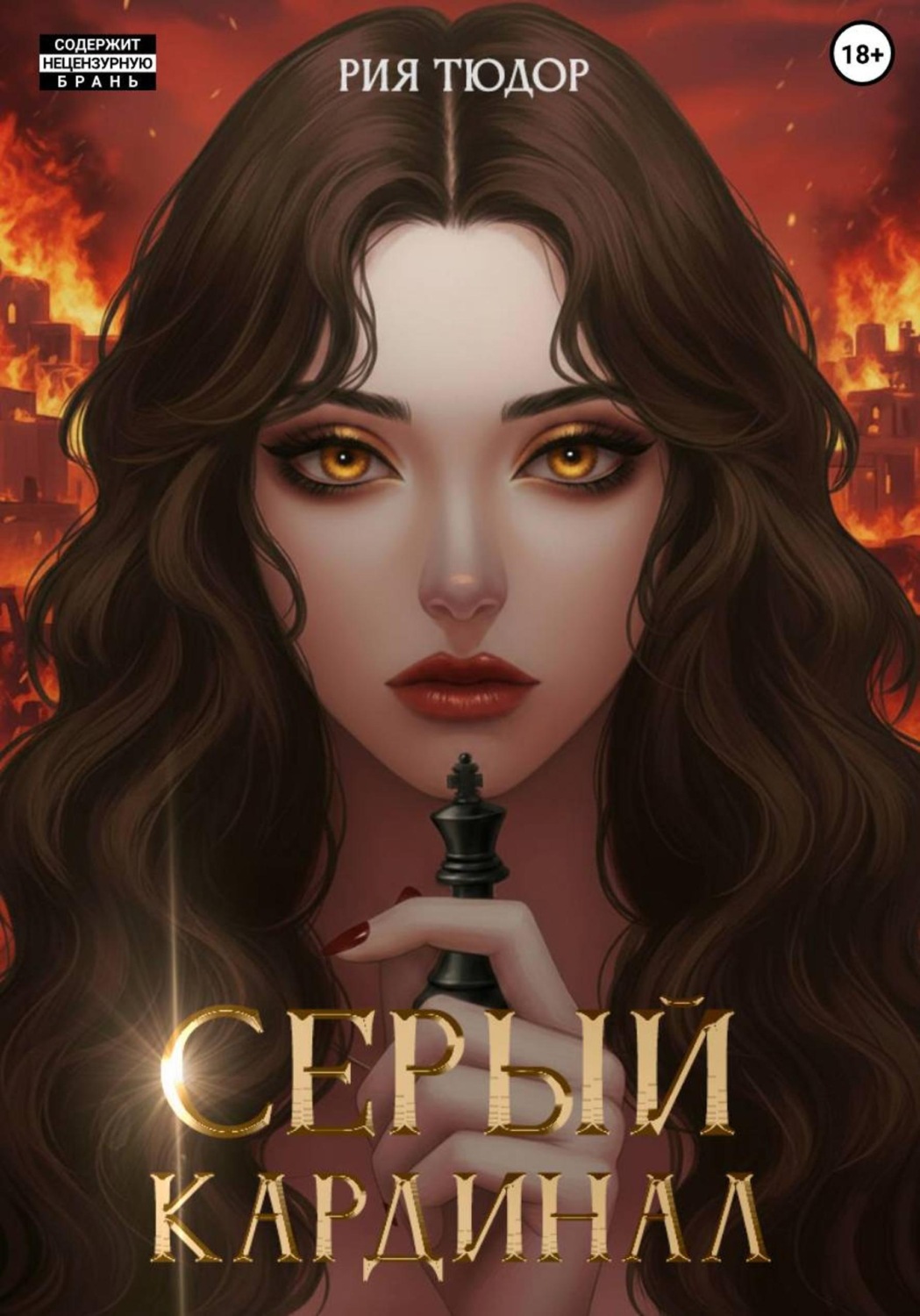 Обложка книги «Серый кардинал»