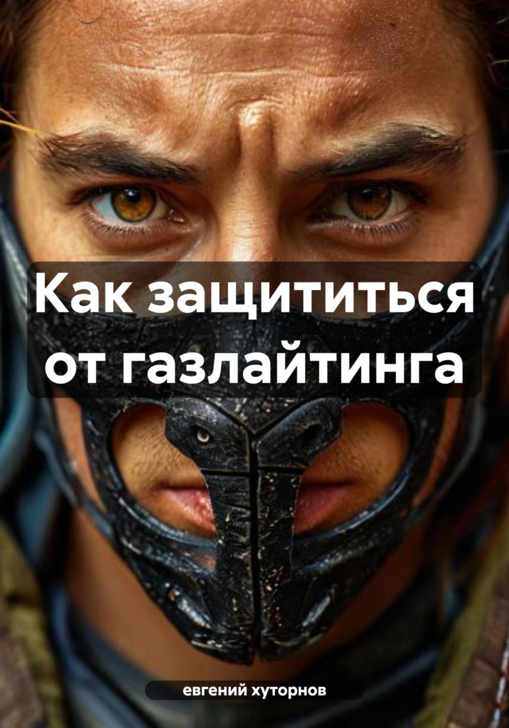 Обложка книги «Как защититься от газлайтинга»