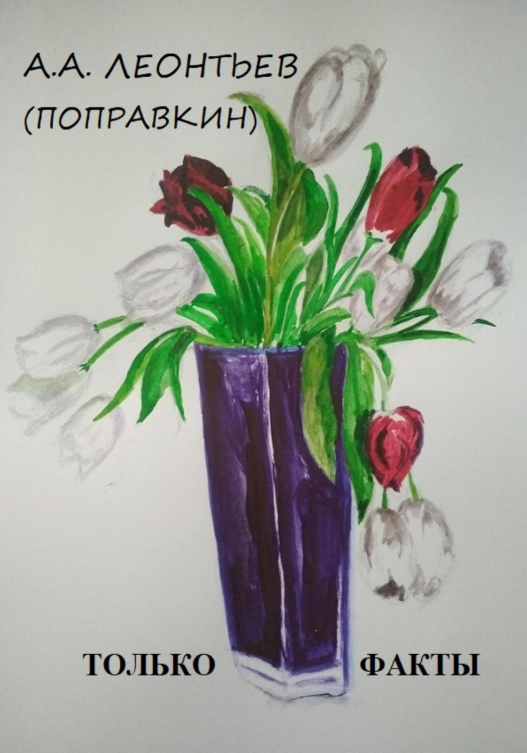 Обложка книги «ЭТО ФАКТ»