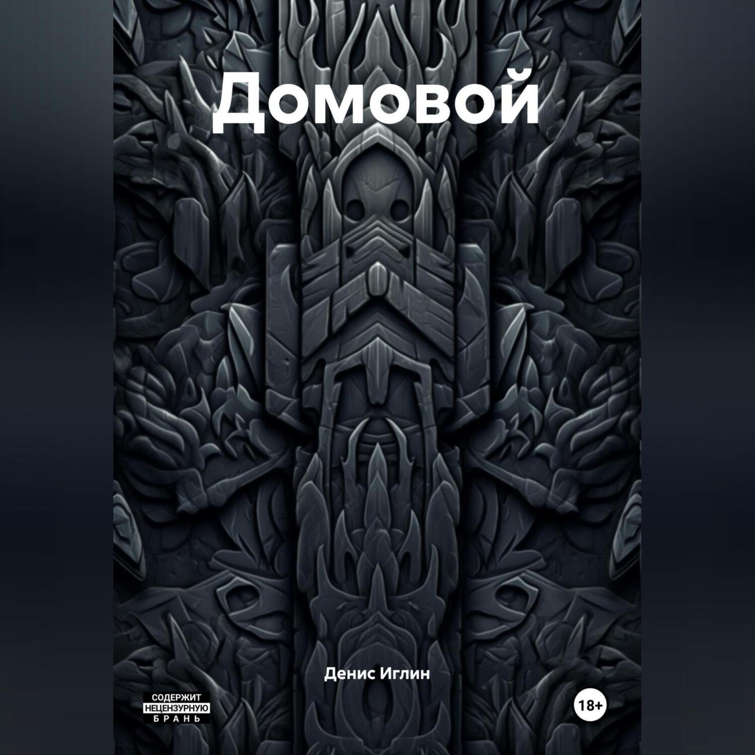 Обложка книги «Домовой»