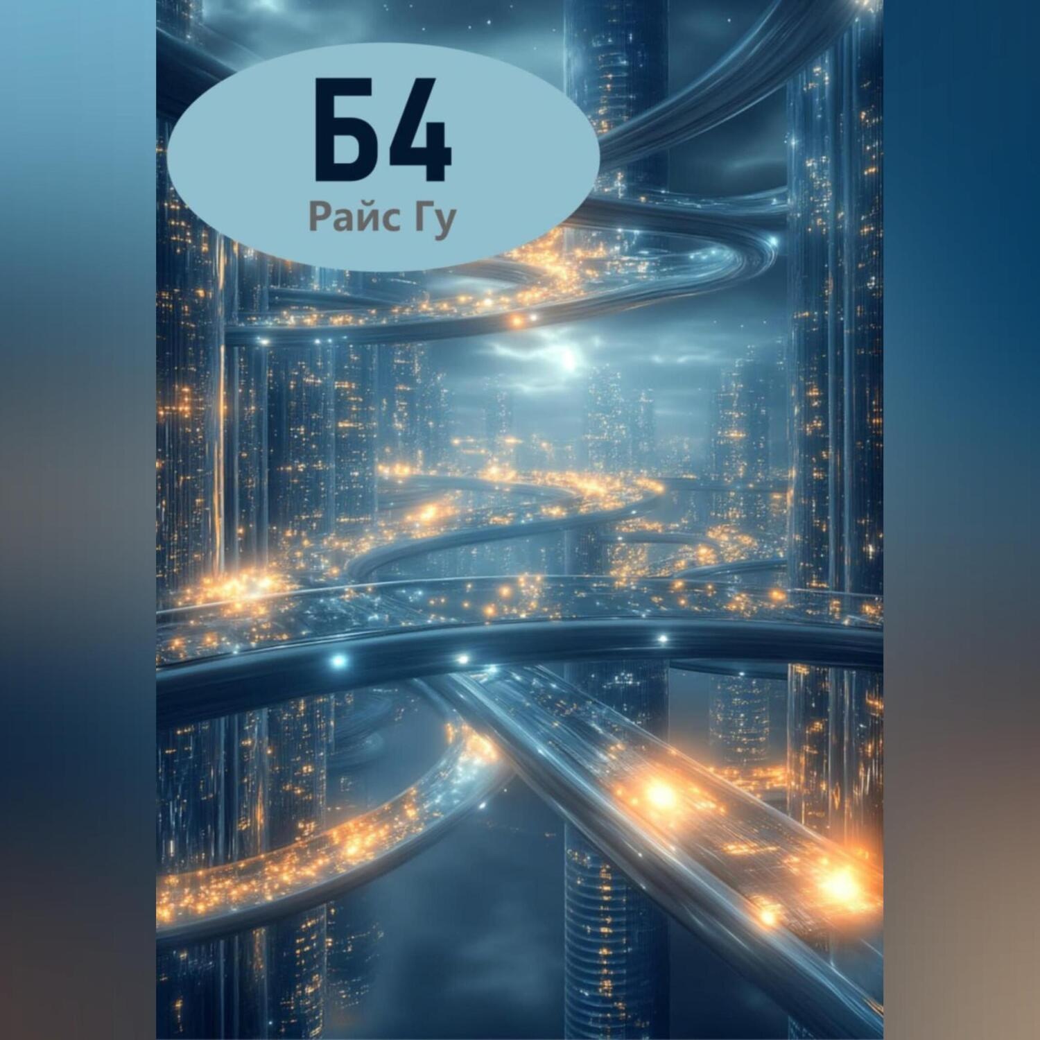 Обложка книги «Б4»