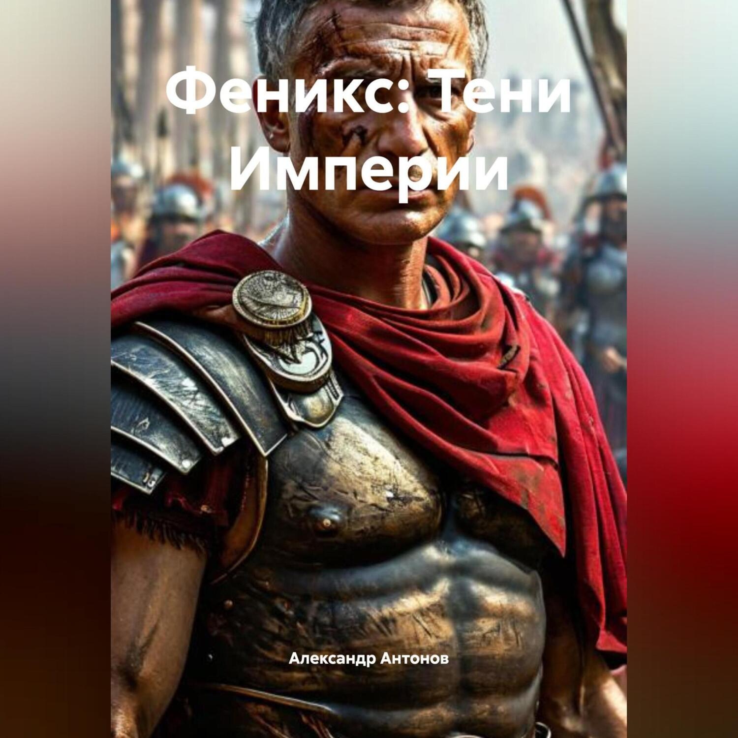 Обложка книги «Феникс: Тени Империи»