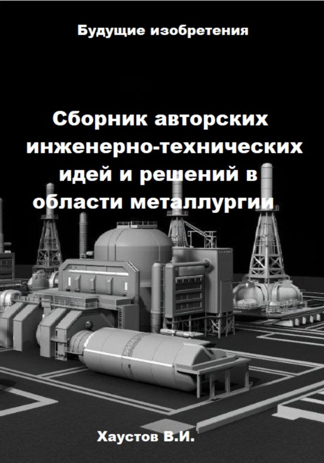 Обложка книги «Сборник авторских инженерно-технических идей и решений в области металлургии»