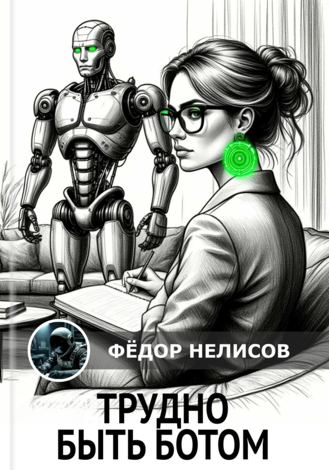 Обложка книги «Трудно быть ботом»