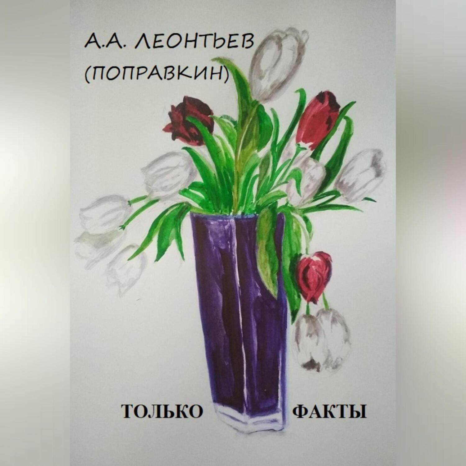 Обложка книги «ЭТО ФАКТ»