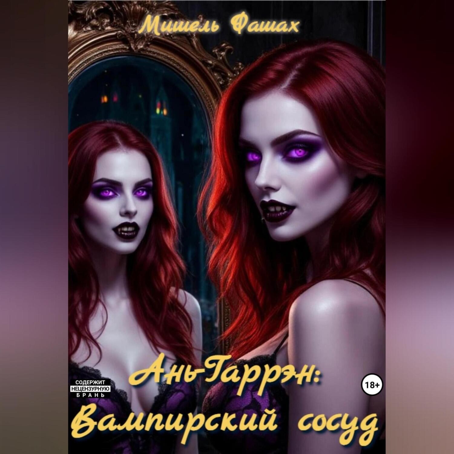 Обложка книги «Ань-Гаррэн: Вампирский сосуд»