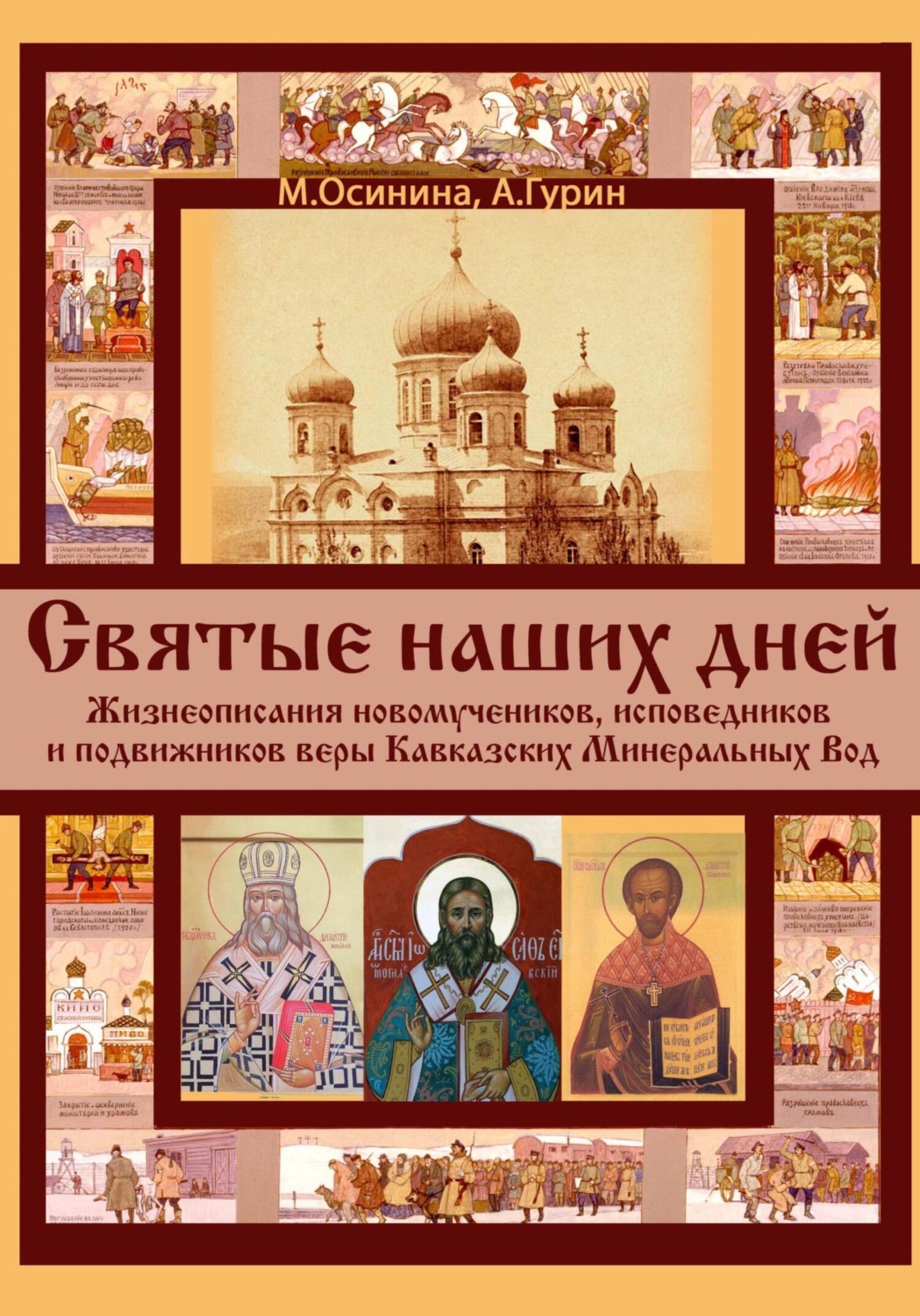 Обложка книги «Святые наших дней. Жизнеописания новомучеников и исповедников Кавказских Минеральных Вод»